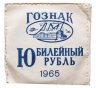 Купить 1 рубль 1965   20 лет Победы над фашистской Германией в Великой Отечественной войне  в банковском конверте , улучшенный АЦ (Пруф-Лайк )
