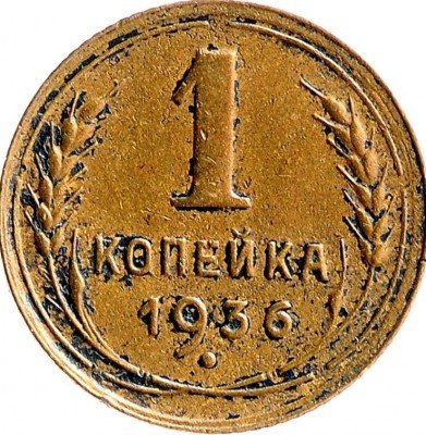 Купить 1 копейка 1936
