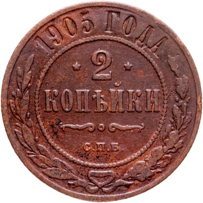 Купить 2 копейки 1905 СПБ