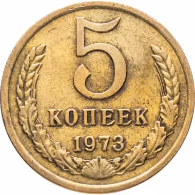 купить 5 копеек 1973