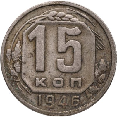 купить 15 копеек 1946