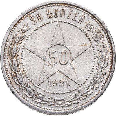 купить 50 копеек 1921 АГ