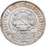 Купить 50 копеек 1921 АГ