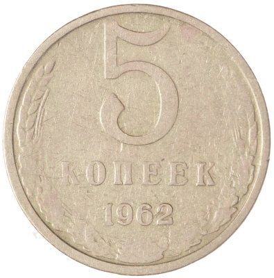 купить 5 копеек 1962