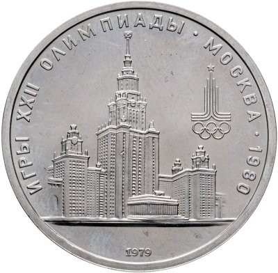 купить 1 рубль 1979 "Олимпиада-80 Главное здание Московского государственного университета (МГУ)"