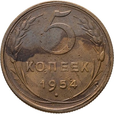 купить 5 копеек 1954
