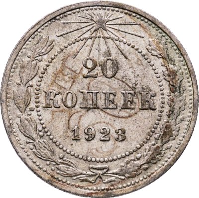 купить 20 копеек 1923