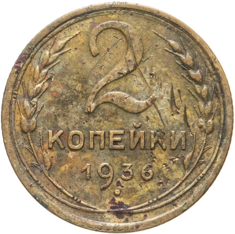 1949 год 5 монета. 5 Копеек 1926. 5 Копеек СССР. 20 Копеек СССР 1954. 5 Копеек 1946.