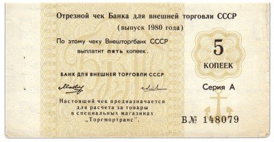 купить Отрезной чек 5 копеек 1980
