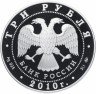Купить 3 рубля 2010 ММД Proof "Ярославль (к 1000-летию со дня основания города)"