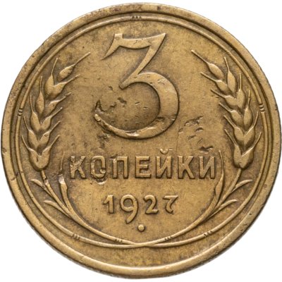 купить 3 копейки 1927