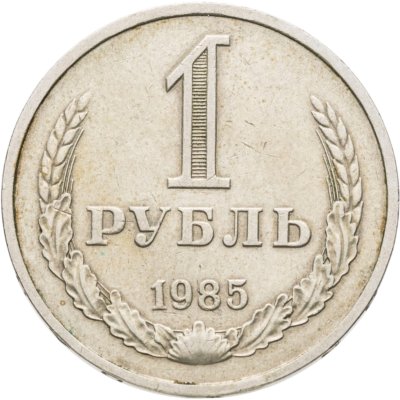купить 1 рубль 1985