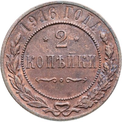 купить 2 копейки 1916