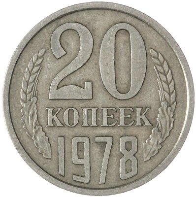 купить 20 копеек 1978