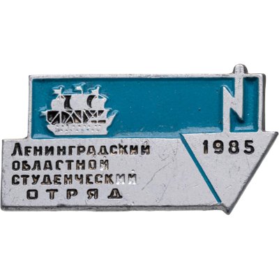 купить Значок ССО Ленинградский Областной Студенческий Отряд 1985 (Разновидность случайная )