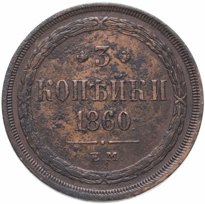 Купить 3 копейки 1860 ЕМ