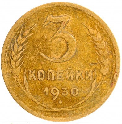 Купить 3 копейки 1930