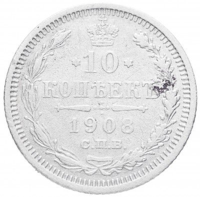 Купить 10 копеек 1908 СПБ-ЭБ