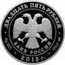 Купить 25 рублей 2013 СПМД Proof Музей-заповедник "Царицыно" В.И. Баженова