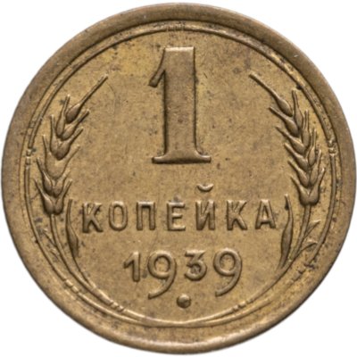 купить 1 копейка 1939