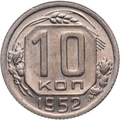 купить 10 копеек 1952