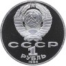 Купить 1 рубль 1986 Proof 275 лет со дня рождения великого русского ученого М. В. Ломоносова ( Новодельный выпуск )