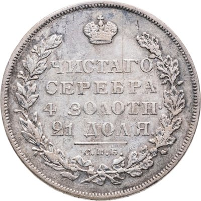 купить 1 рубль 1830 СПБ-НГ длинные ленты под орлом