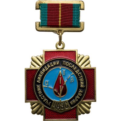 купить Знак участника ликвидации последствий аварии Чернобыльской АЭС, СССР, ММД, 1980-е гг.