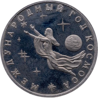 купить 3 рубля 1992 Proof ММД "Международный год Космоса"
