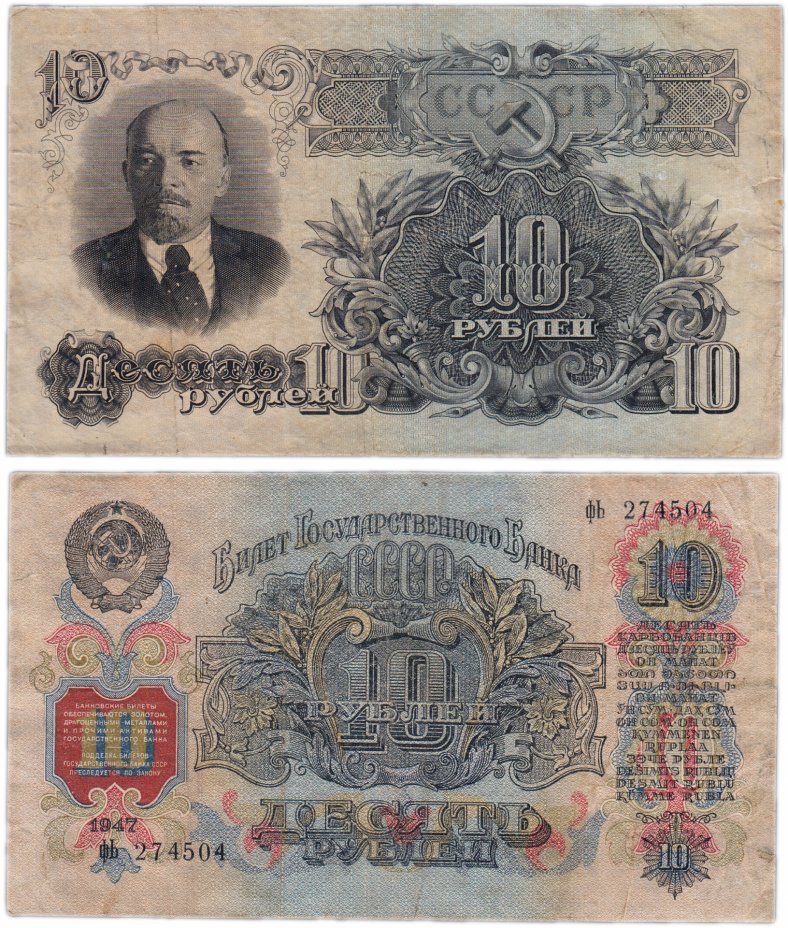 купить 10 рублей 1947 16 лент в гербе, тип литер маленькая/Большая, 1-й тип шрифта, В47.10.3 по Засько