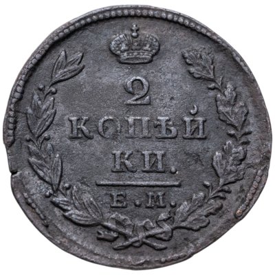 купить 2 копейки 1827 ЕМ ИК