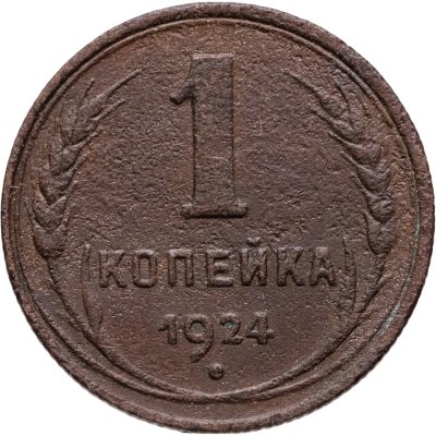 купить 1 копейка 1924