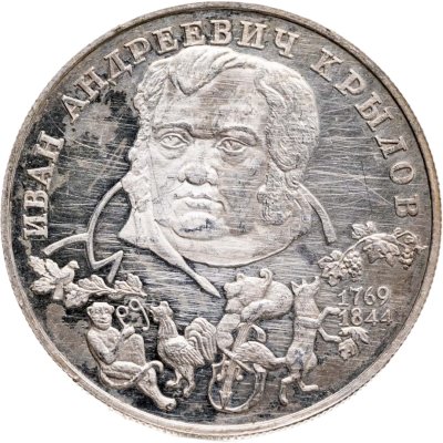 купить 2 рубля 1994 ЛМД 225-летие со дня рождения И.А. Крылова