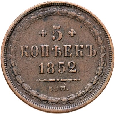 купить 5 копеек 1852 ЕМ