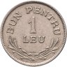 Купить Румыния 1 лей (leu) 1924, знак монетного двора: "Молния" - Пуасси