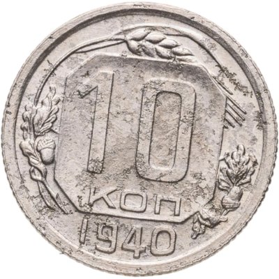 купить 10 копеек 1940