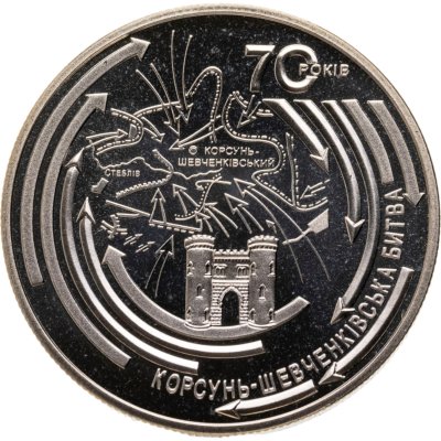 купить Украина 5 гривен 2014 "70 лет Корсунь-Шевченковской битве"