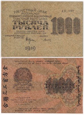 купить 1000 рублей 1919 наркомфин Крестинский, кассир Титов, водяной знак "Связанные звезды", Пензенская фабрика ГОЗНАК
