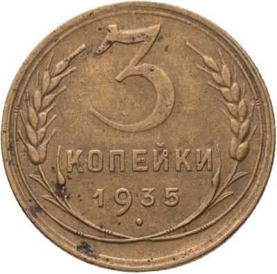 купить 3 копейки 1935 новый тип