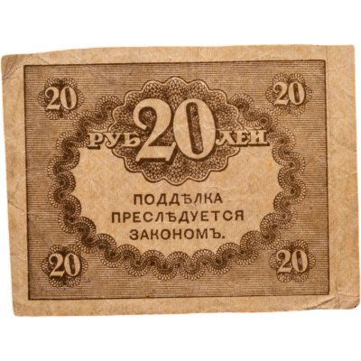 купить 20 рублей 1917 "Керенка"