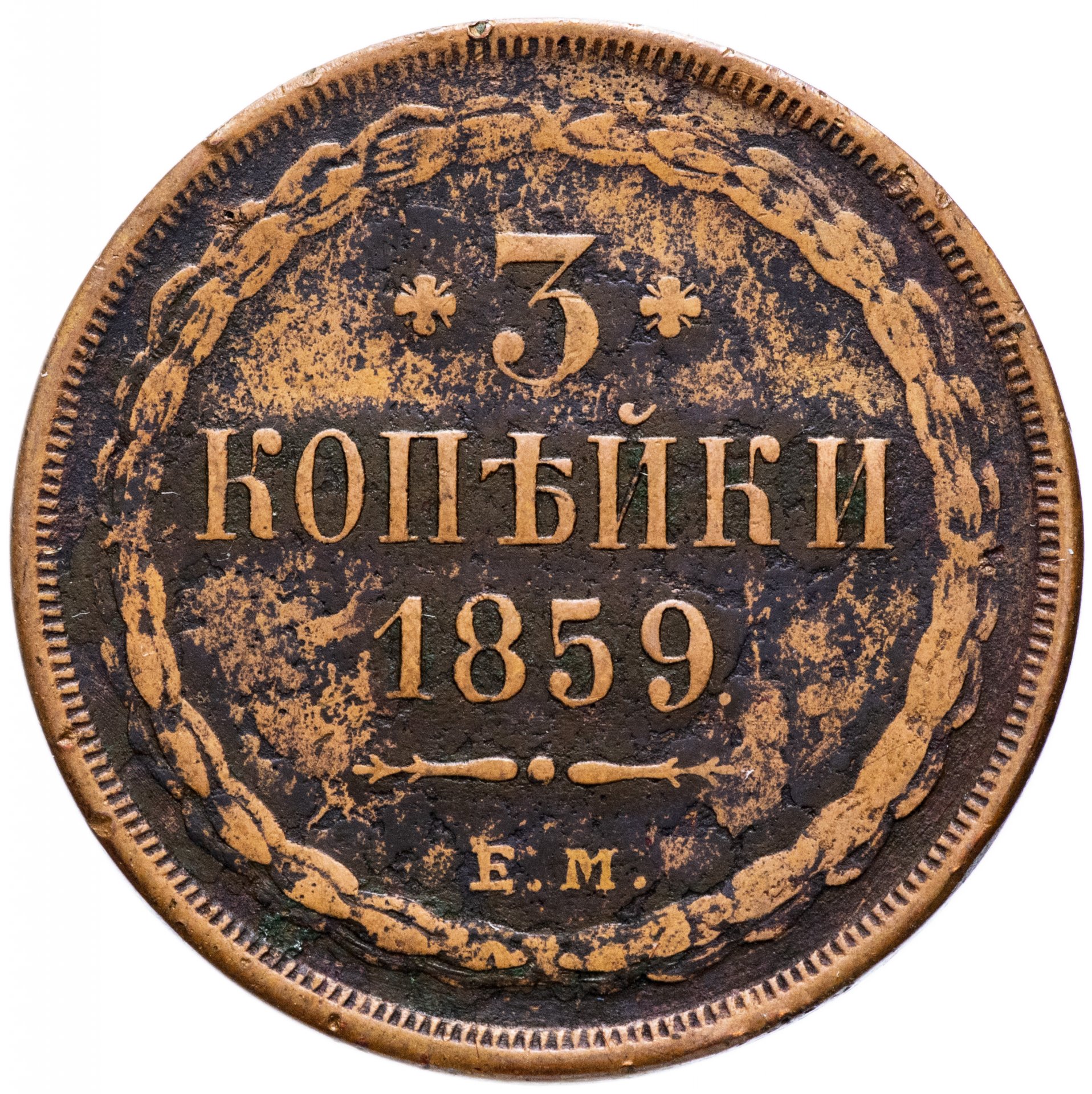 Монета 3 копейки. 3 Копейки 1859. 3 Копейки старинные. Три копейки 1859. 3 Копейки 1859 года.