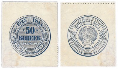 Купить 50 копеек 1923