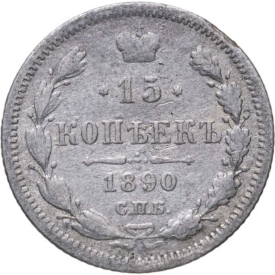 Купить 15 копеек 1890 СПБ-АГ