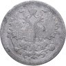 Купить 15 копеек 1890 СПБ-АГ