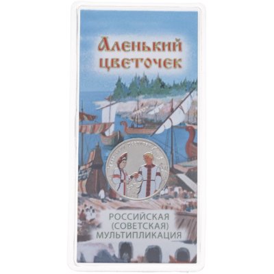 купить 25 рублей 2023 ММД Российская (советская) мультипликация - мультфильм "Аленький цветочек", цветное исполнение в официальном блистере
