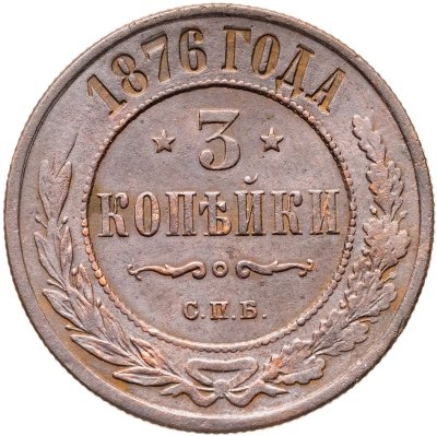 купить 3 копейки 1876 СПБ