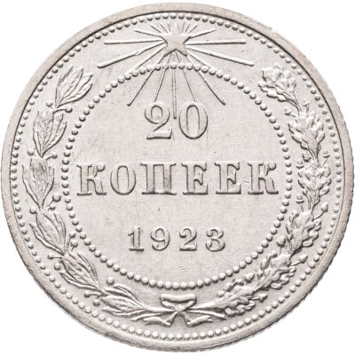 купить 20 копеек 1923