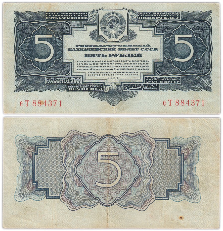 купить 5 рублей 1934 тип литер маленькая/Большая, без подписи