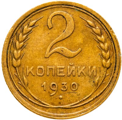 купить 2 копейки 1930