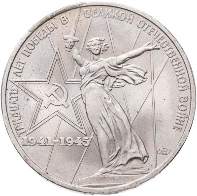 купить 1 рубль 1975 30 лет Победы советского народа в Великой Отечественной войне